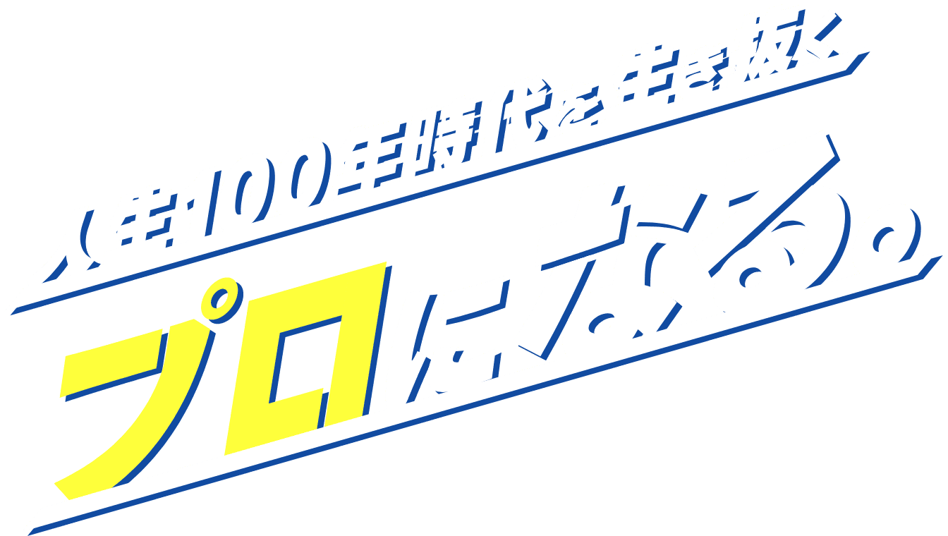 人生100年時代を生き抜くプロになる。